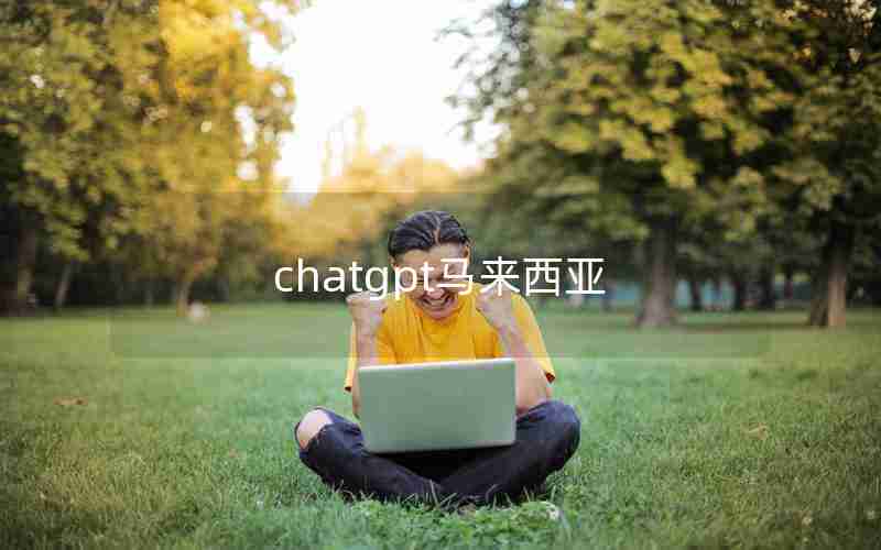 chatgpt马来西亚-ChatGPT美国节点用不了