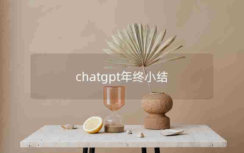 chatgpt年终小结