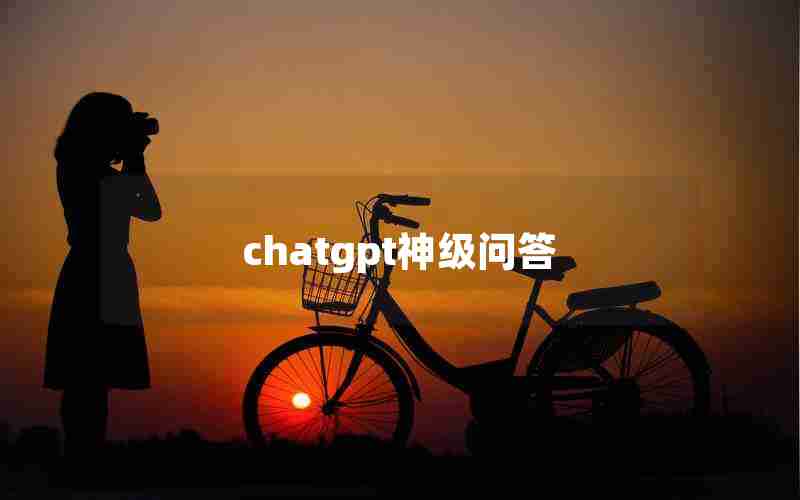 chatgpt神级问答