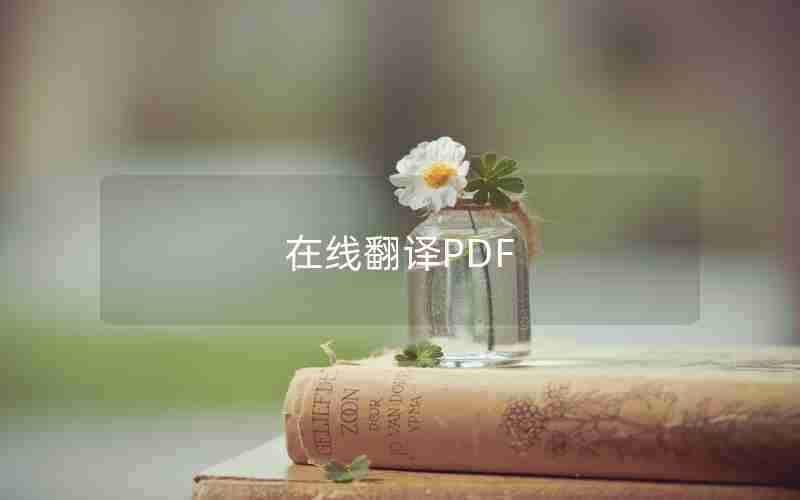 在线翻译PDF