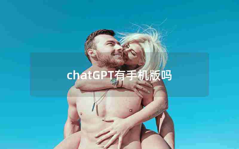 chatGPT有手机版吗