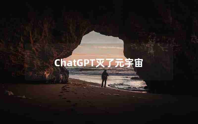 ChatGPT灭了元宇宙