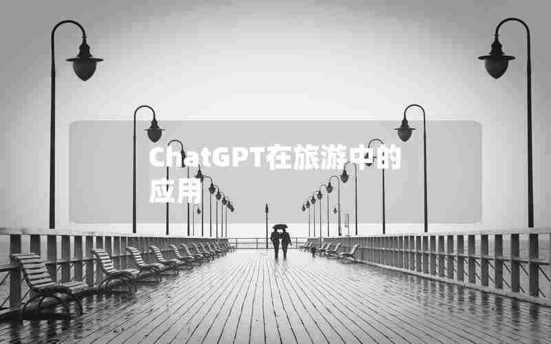 ChatGPT在旅游中的应用