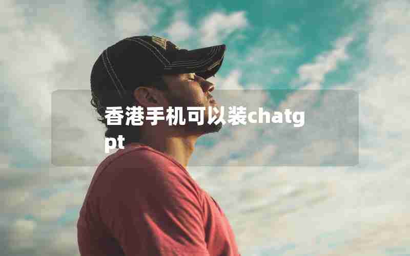 香港手机可以装chatgpt