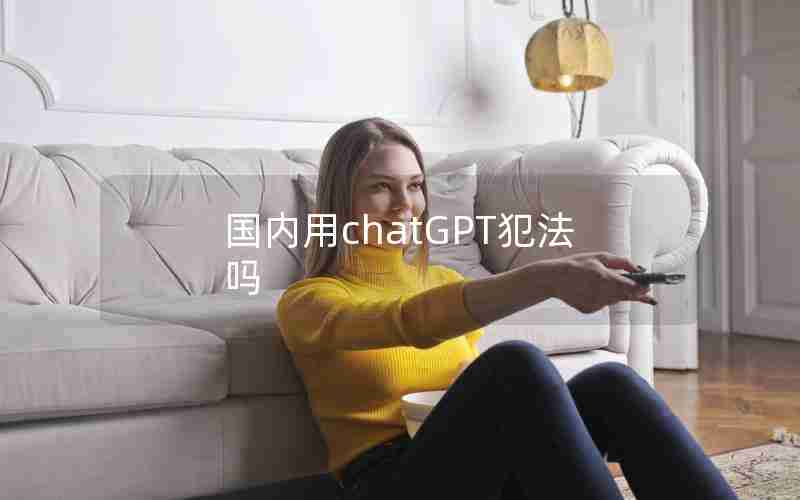 国内用chatGPT犯法吗