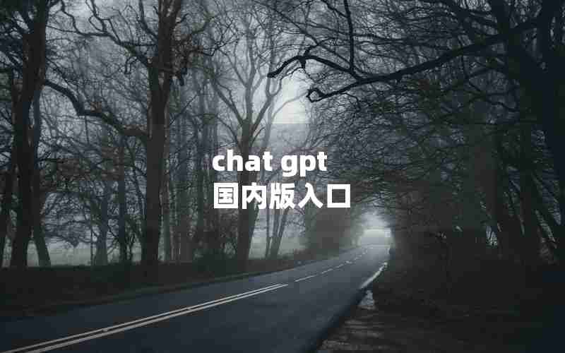 chat gpt 国内版入口