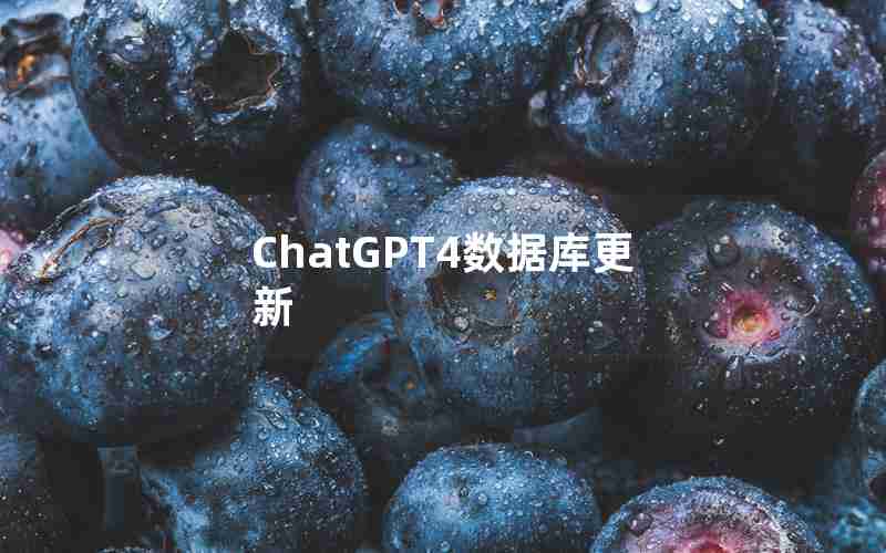 ChatGPT4数据库更新