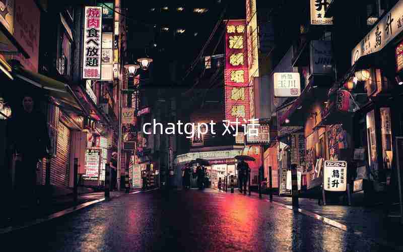 chatgpt 对话