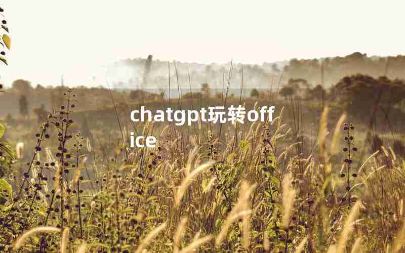 chatgpt玩转office