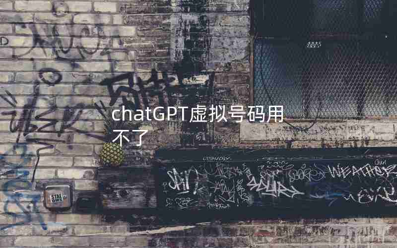chatGPT虚拟号码用不了