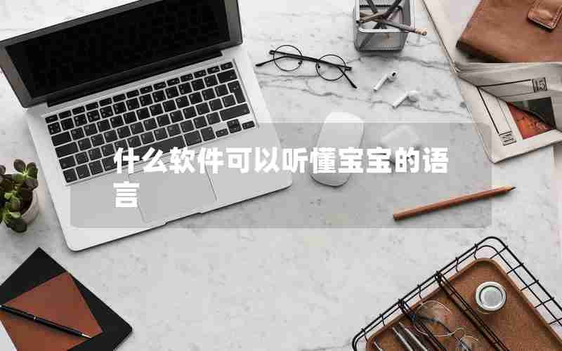 什么软件可以听懂宝宝的语言