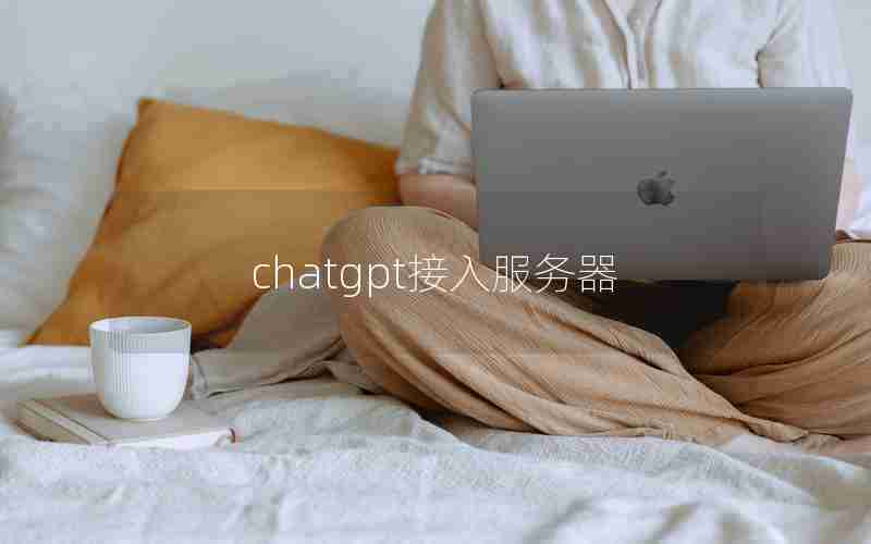 chatgpt接入服务器