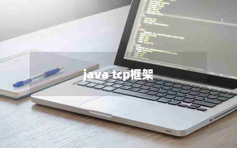 java tcp框架