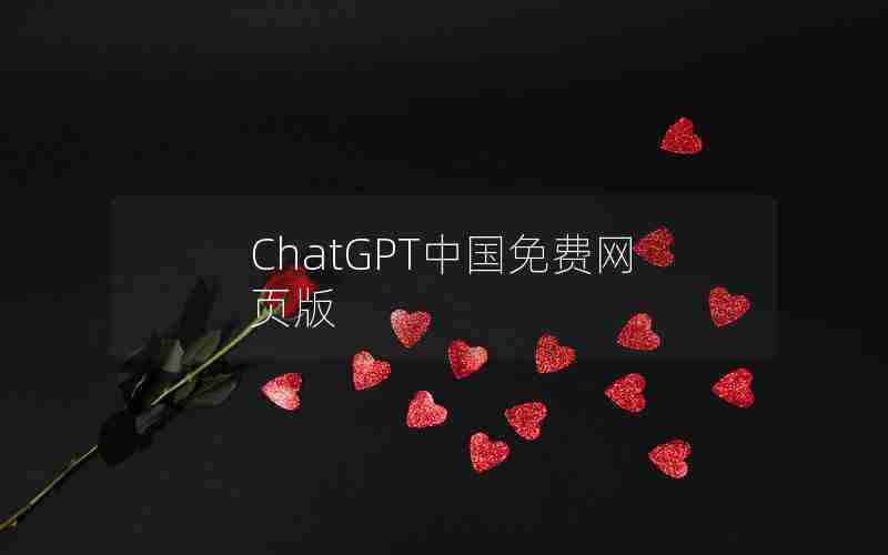 ChatGPT中国免费网页版