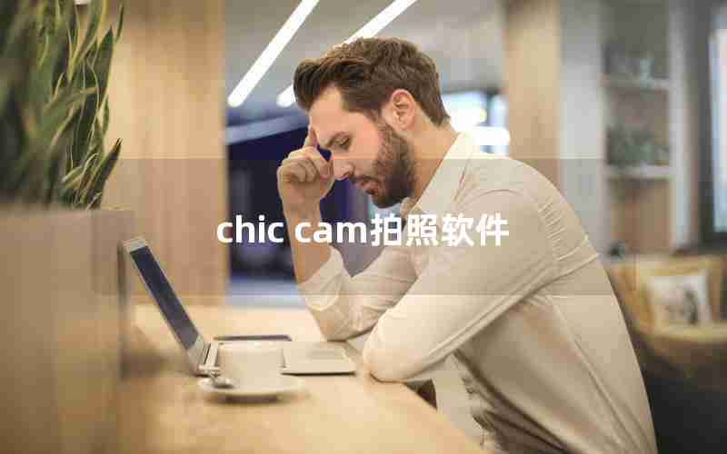 chic cam拍照软件