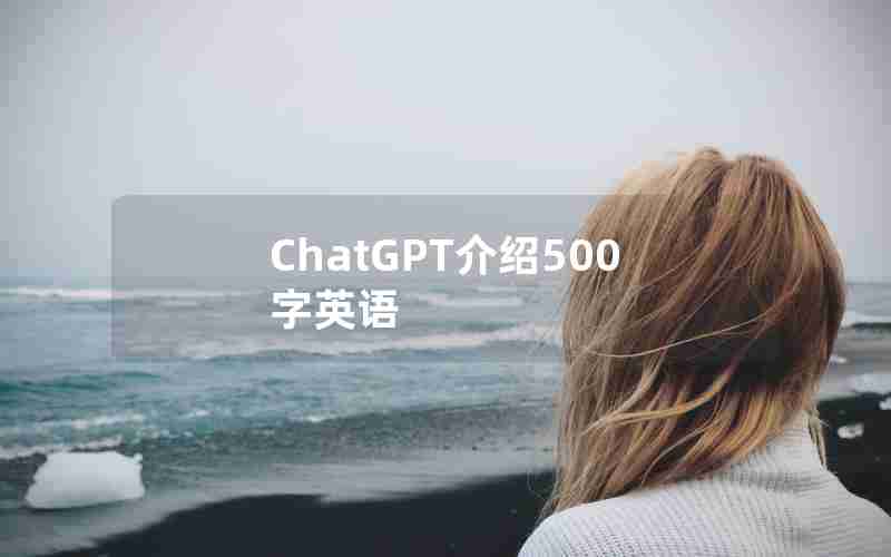 ChatGPT介绍500字英语