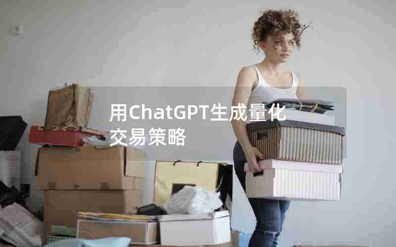 用ChatGPT生成量化交易策略