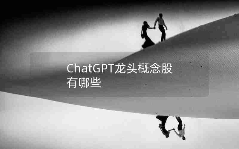 ChatGPT龙头概念股有哪些