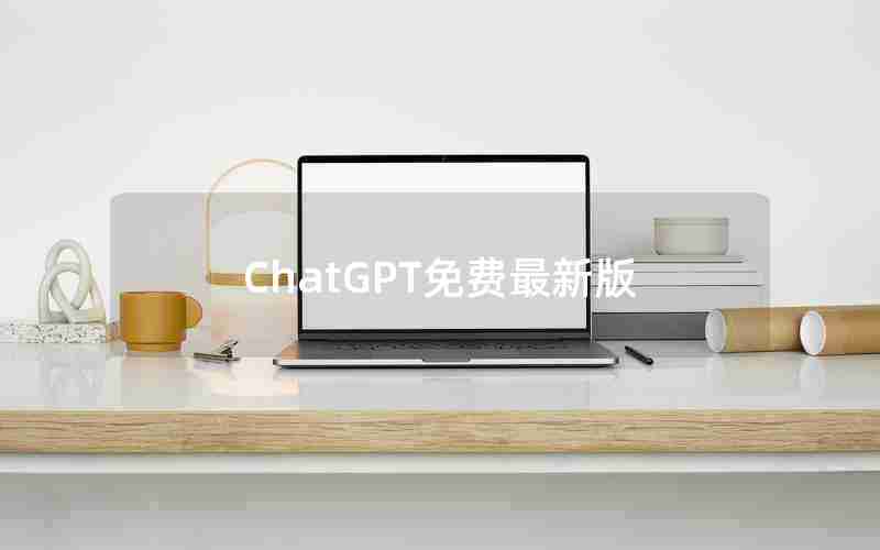 ChatGPT免费最新版