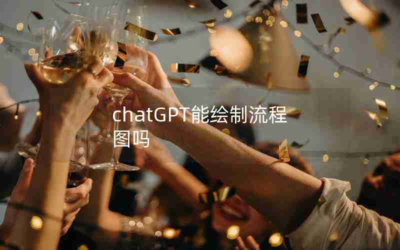 chatGPT能绘制流程图吗