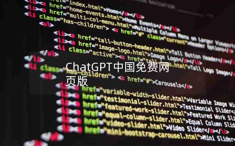 ChatGPT中国免费网页版