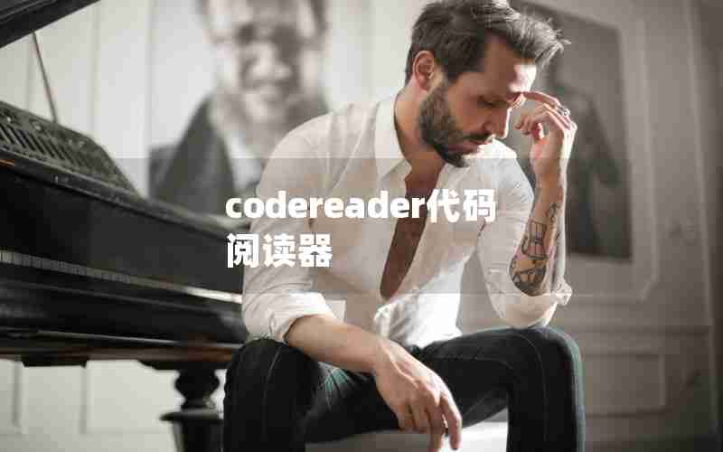 codereader代码阅读器