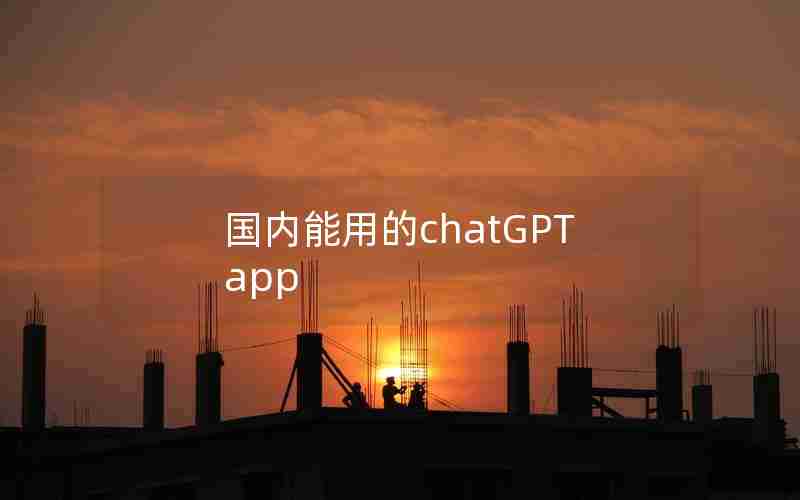 国内能用的chatGPT app