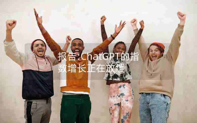 报告:ChatGPT的指数增长正在放缓