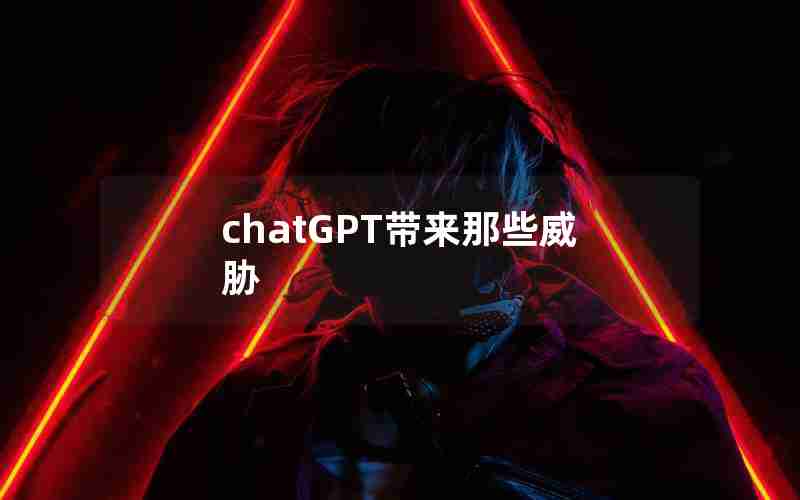 chatGPT带来那些威胁