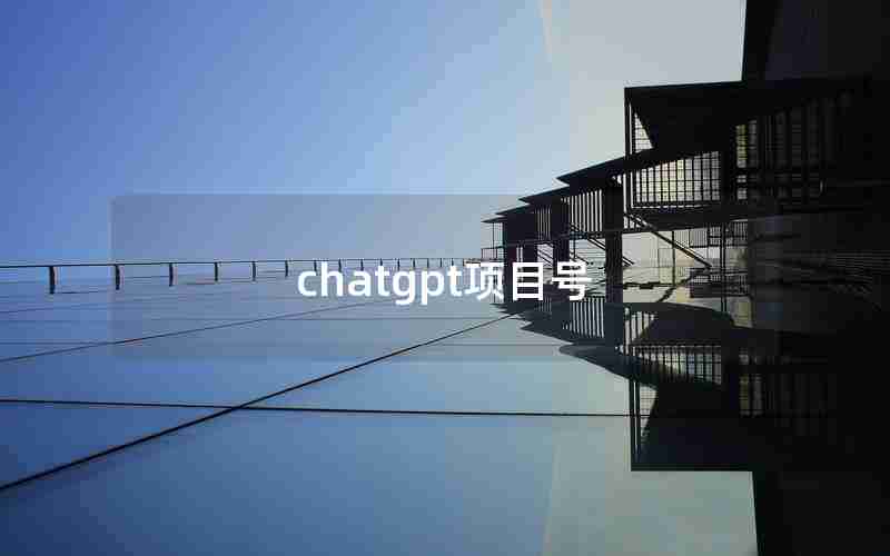 chatgpt项目号