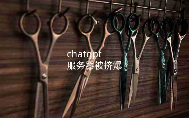 chatgpt 服务器被挤爆