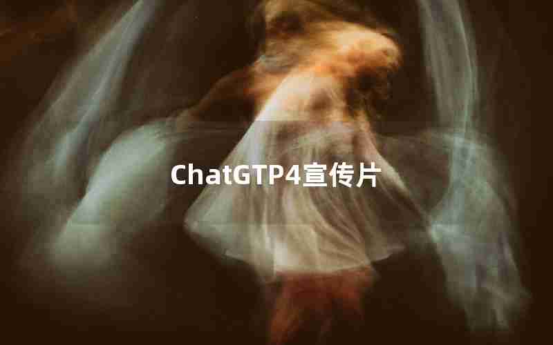 ChatGTP4宣传片