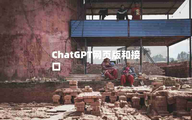 ChatGPT网页版和接口