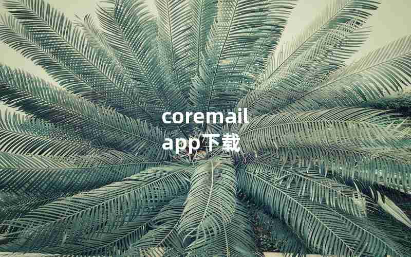 coremail app下载