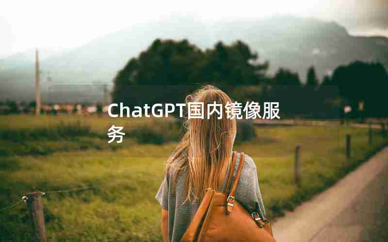 ChatGPT国内镜像服务