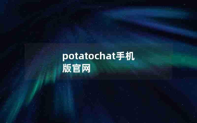 potatochat手机版官网