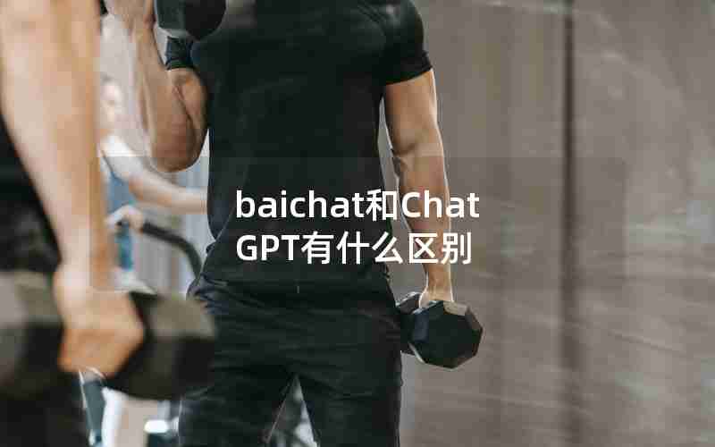 baichat和ChatGPT有什么区别