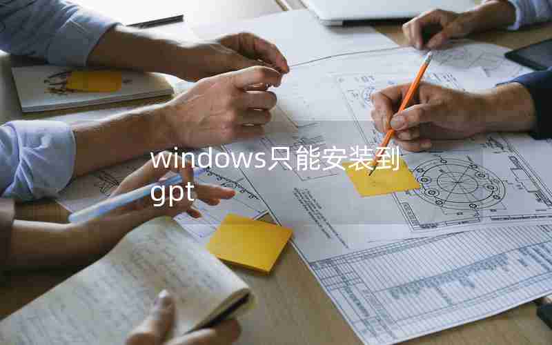 windows只能安装到gpt