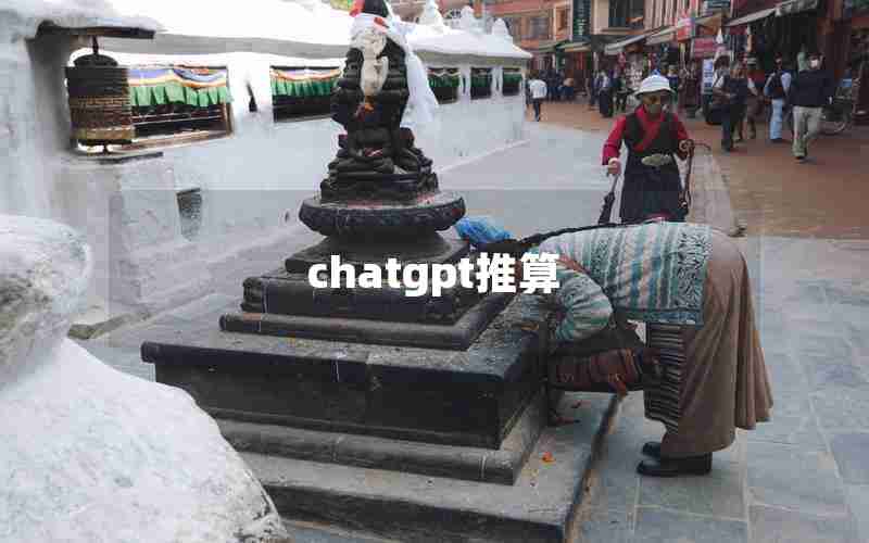 chatgpt推算