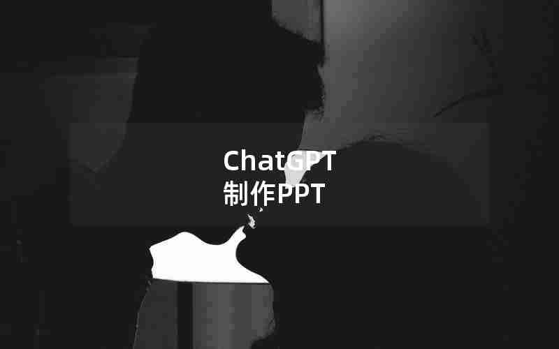ChatGPT 制作PPT