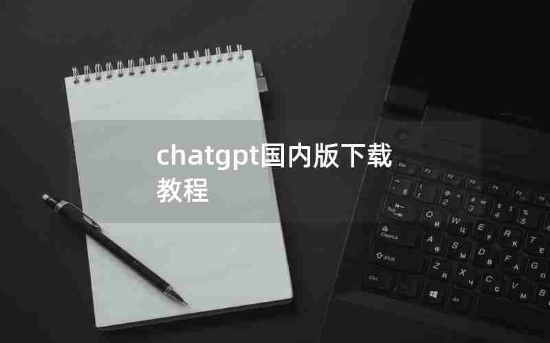 chatgpt国内版下载教程