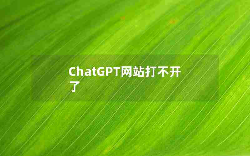 ChatGPT网站打不开了