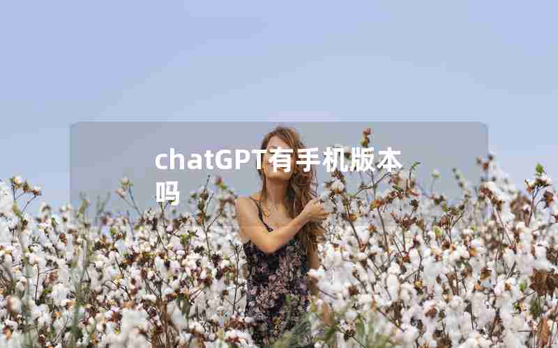 chatGPT有手机版本吗