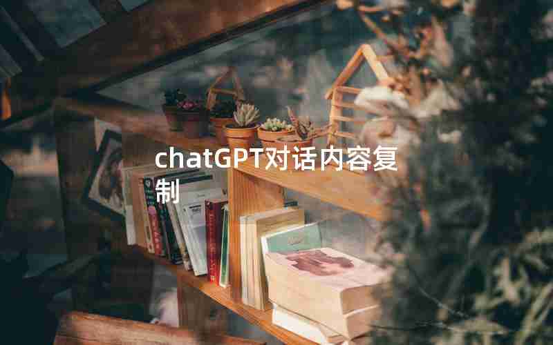 chatGPT对话内容复制