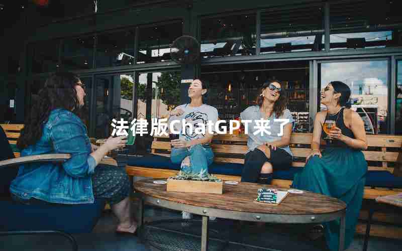 法律版ChatGPT来了