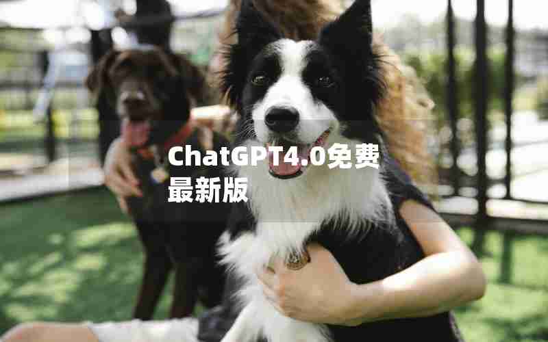 ChatGPT4.0免费最新版