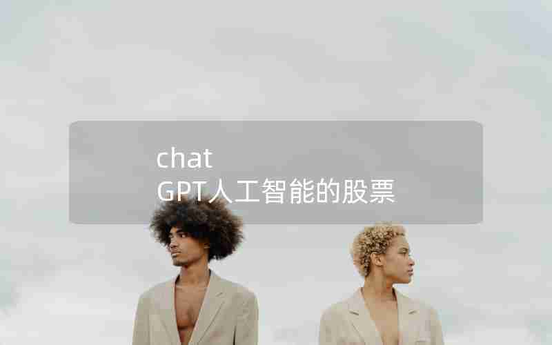 chat GPT人工智能的股票