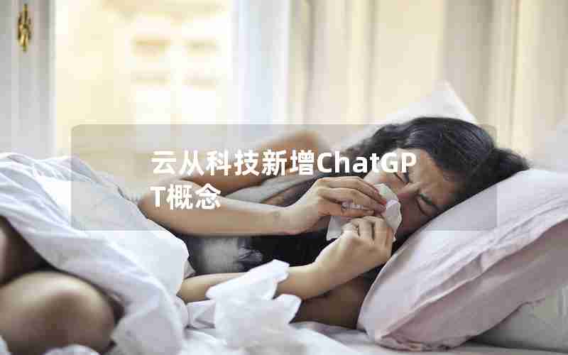 云从科技新增ChatGPT概念