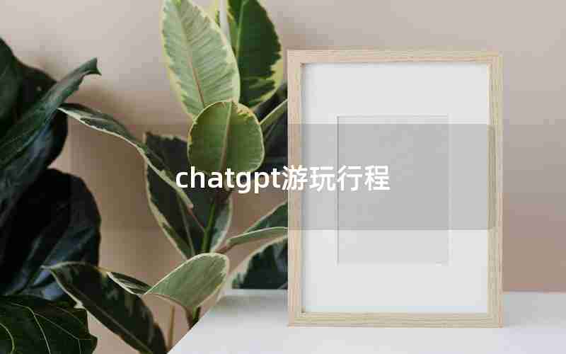 chatgpt游玩行程