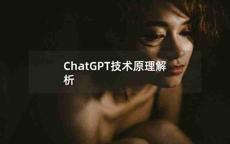 ChatGPT技术原理解析